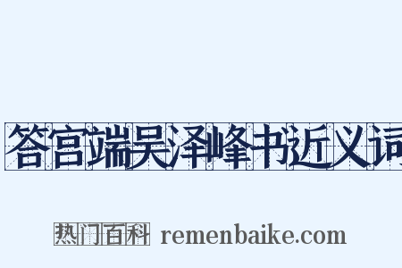 答宫端吴泽峰书近义词是什么意思的图片